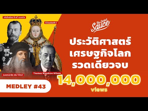 ประวัติศาสตร์ เศรษฐกิจโลก รวดเดียวจบ | The Secret Sauce MEDLEY #43