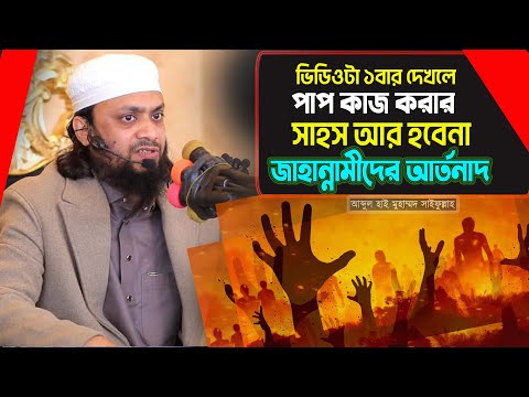 জাহান্নামীদের আর্তনাদ! ভিডিওটা একবার দেখলে জীবনের আর পাপ করবেন না ! Abdul Hi Muhammad Saifullah