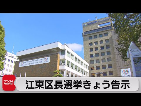 江東区長選挙きょう告示　無所属新人5人立候補　12月10日に投開票（2023年12月3日）