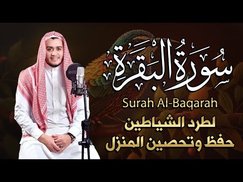 سورة البقرة كاملة القارئ علاء عقل القران الكريم مباشر Surat Al-Baqarah Quran Recitation,