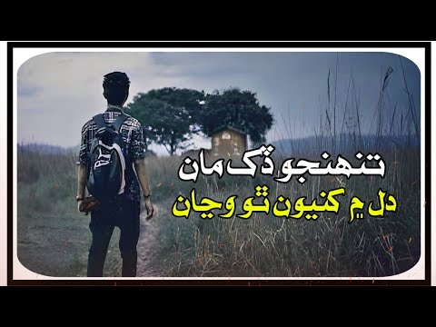 Tuhnjo Dukh Man Dil Mein Khayon Tho Wajan - Toon Khush Huj Pahnjan Saan - Master Manzoor Sindhi Song