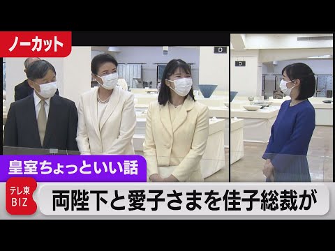 お互い少しはにかまれるような様子で&hellip;両陛下と愛子さまを佳子総裁が 珍しい4人がデパート催事場で【皇室ちょっといい話】(115)（2023年9月27日）