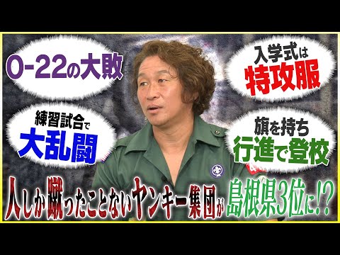 【仰天】岡野雅行が語るヤンキー学校でサッカー部を作り、島根県3位になるまでの軌跡#1