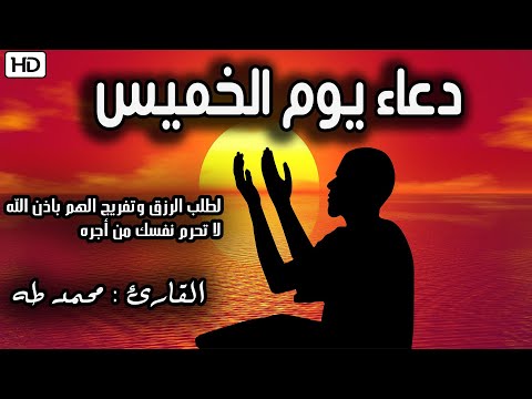 دعاء يوم الخميس بصوت يريح القلب💚لطلب الرزق والفرج العاجل وقضاء الحوائج  بإذن الله