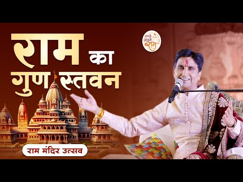 सुनिए प्रभु राम का गुण स्तवन | Dr Kumar vishwas | राम मंदिर उत्सव