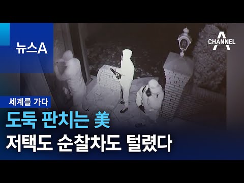 [세계를 가다]도둑 판치는 美&hellip;저택도 순찰차도 털렸다