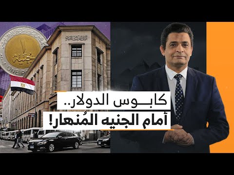 هل تستعد مصر لتعويم جديد؟ الدولار يتفوق والجنيه والاقتصاد يواجهان انهياراً غير مسبوق!