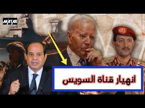 عاجل وهام ⚠️| اليمن تبدأ الحرب العالمية الثالثه في البحر الأحمر.. ومصر تعلن انهيار قناة السويس !