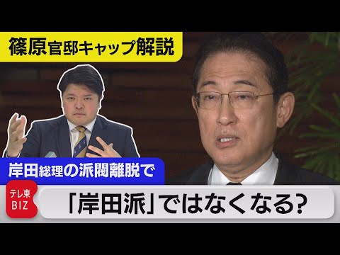 岸田総理&ldquo;派閥&rdquo;離脱で「岸田派」の名称は変わる？【テレ東 官邸キャップ篠原裕明の政治解説】（2023年12月8日）