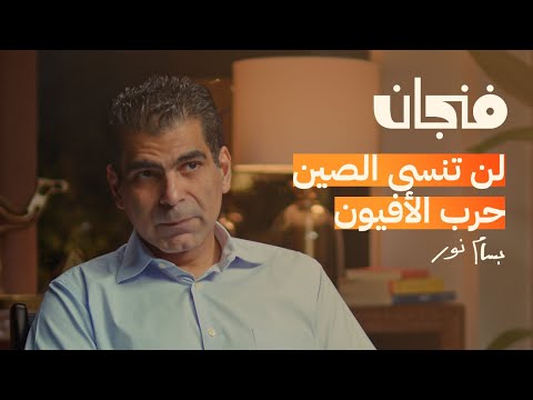 الصين لن تنتصر على أمريكا | بودكاست فنجان