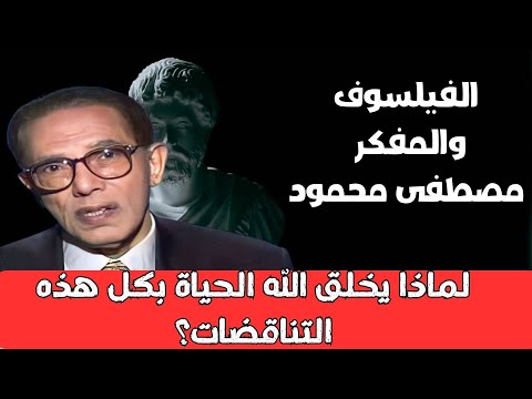 الفيلسوف والمفكر مصطفى محمود لماذا يخلق الله الحياة بكل هذه التناقضات؟