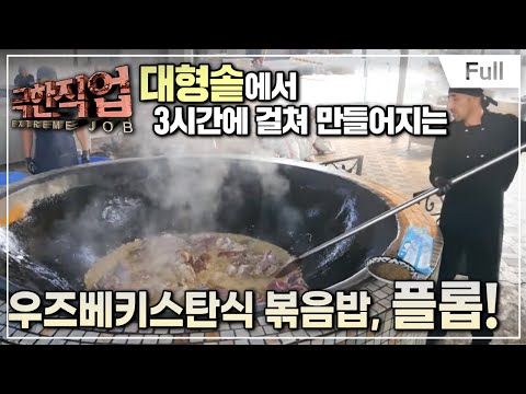 [Full] 극한직업 - 불과의 사투! 우즈베키스탄 전통 음식