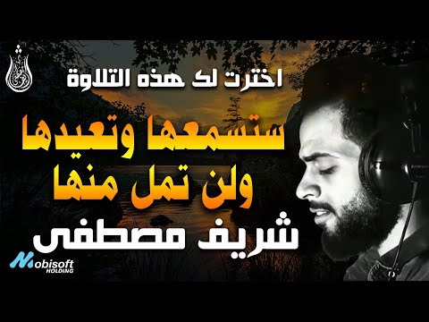 ستدمن سماع هذه التلاوة بصوت شريف مصطفى || طمأنينة الروح وخشوع القلب