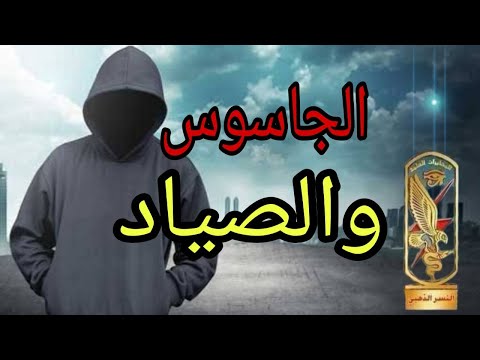 من ملفات المخابرات العامة المصرية : الجاسوس فؤاد حموده