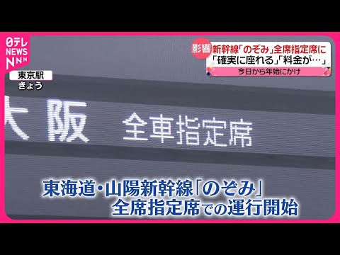 【どうなる帰省ラッシュ】のぞみ年始にかけて「全席指定」に&hellip;　ストライキで空の便&ldquo;欠航&rdquo;も？