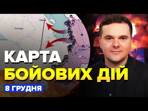 🔥Попередження ВІД ВІЙСЬКОВИХ! Жахлива АТАКА по Україні / Бої ЗА АВДІЇВКУ | Карта бойових дій на 8.12