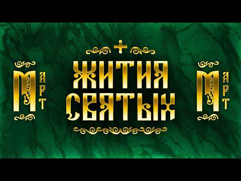 Жития Святых, Март &mdash; Ермоген, Поликарп Смирнский, 40 мучеников Севастийских, Алексий человек Божий