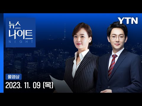 野, 노란봉투법&amp;middot;방송3법 단독처리&amp;hellip;與 &amp;quot;거부권 건의&amp;quot; [뉴스나이트] 다시보기 2023년 11월 09일  / YTN