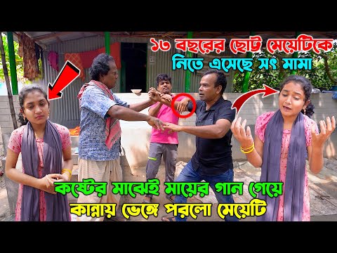 ১৩ বছরের ছোট্ট মেয়েটিকে নিতে এসেছে সৎ মামা। কষ্টের মাঝেই মায়ের গান গেয়ে কান্নায় ভেঙ্গে পরলো মেয়েটি