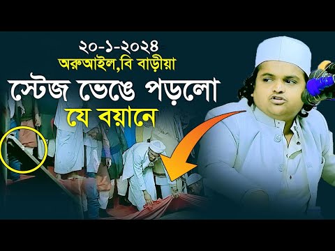 স্টেজ ভেঙ্গে পড়লো যে বয়ানে  রফিকুল ইসলাম মাদানী নেএকোনা Rofiqul Islam madani new Bangla waz 2024