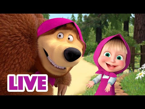 🔴LIVE! 🐻👱&zwj;♀️ Маша и Медведь 🤗 Чтобы ни случилось... 🙆 Мультик для детей