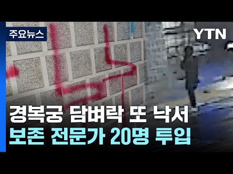 경복궁 담벼락 낙서로 또 훼손...경찰 용의자 추적 / YTN