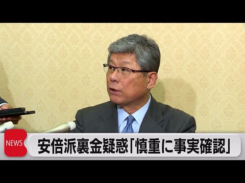 安倍派裏金疑惑　高木事務総長「慎重に事実関係を確認」（2023年12月4日）