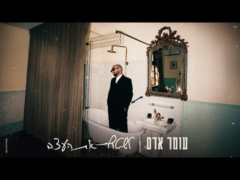 עומר אדם - לשטוף את העצב (Prod. By Matan Dror)