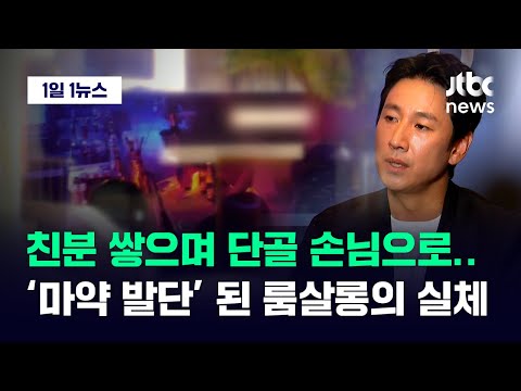 [1일1뉴스] 소위 1%대 최상위층만&hellip;'VIP설' 이선균이 드나든 룸살롱의 실체 / JTBC News