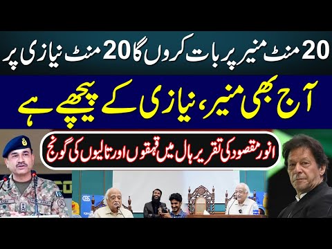 Anwar Maqsood Funny Speech | Anwar Maqsood About Munir And Niazi | NUCES FAST Karachi