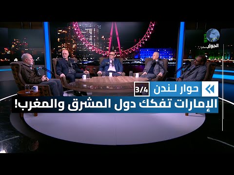 هل ما يشهده السودان حرب مع الذات؟ أم هي مؤامرة خارجية؟ | حوار لندن