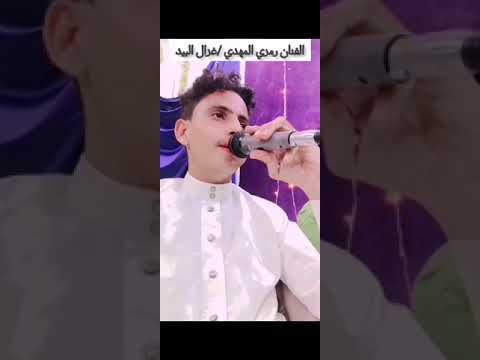 غزال البيد الفنان رمزي المهدي