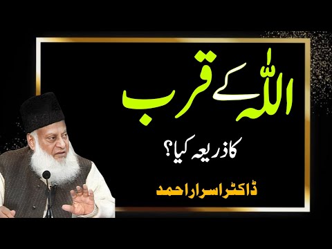 Allah K Kurab Ka Zariya By Dr. Israr Ahmad | Voice Of Dr Israr Ahmad