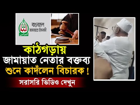 কাঠগড়ায় জামায়াত নেতার বক্তব্য শুনে কাদঁলেন বিচারক ! সরাসরি ভিডিও দেখুন | Jamaat-e-Islami