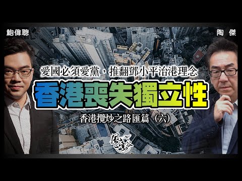 SP.81: 得罪日本，穩守中國路線！愛國必須愛黨，推翻鄧小平治港理念！國安教育鬥左鬥紅，學生大逃亡！西方從此視香港與中國一體無異！（香港攬炒之路 匯篇 第六部）｜風雲谷｜一至日10pm｜陶傑 鮑偉聰