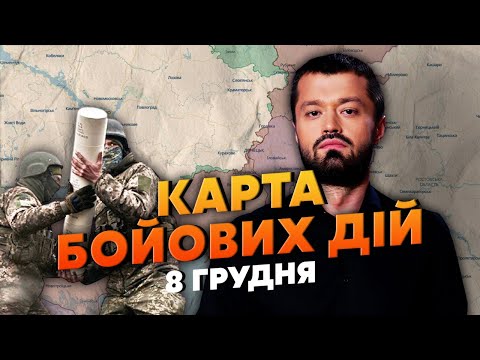 👊ЗСУ ЗВІЛЬНИЛИ ВЕЛИКИЙ ОСТРІВ. Карта бойових дій 8 грудня: на коксохім поперла ціла бригада