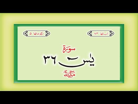 Surah 36 &ndash; Chapter 36 Ya Sin  complete Quran with Urdu Hindi translation