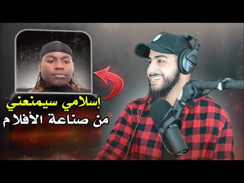 صانع أفلام يخشى ترك عمله بعد إسلامه لكنه أسلم بعد تعليق جميل من محمد علي