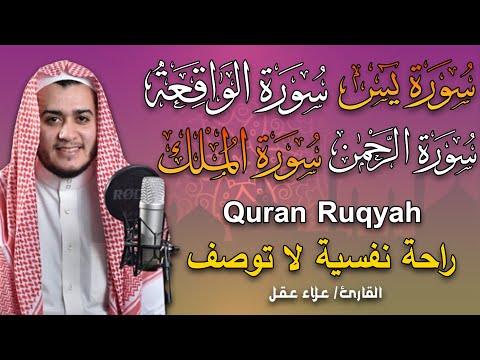 تلاوة عجيبة تريح القلوب والعقول بصوت القارئ علاء عقل - سورة يس الرحمن الواقعة الملك يس |Quran Ruqyah