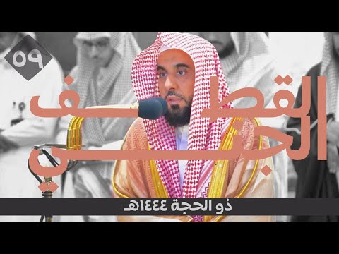 &quot;الحلقة التاسعة والخمسون&quot; سلسلة القطف الجني لتلاوات الشيخ عبدالله الجهني | شهر ذو الحجة 1444هـ