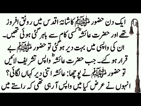 Hazrat Ayesha Aur Huzoor SAW Ka Bahut Hi Pyara Waqia ॥ Islamic Story ॥ Noorani Talks