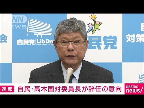 【速報】自民党の高木国対委員長が辞任の意向を表明　政治資金不記載をめぐる問題で(2023年12月13日)