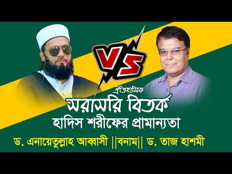 ঐতিহাসিক লাইভ ডিবেট | হাদিস শরীফের প্রামান্যতা | ড. এনায়েতুল্লাহ আব্বাসী Vs ড. তাজ হাশমী | Abbasi Tv