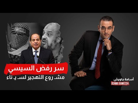 آخر كلام يكشف السبب الحقيقي لرفض السيسي مشـ روع التهجير لسيناء وما علاقة الإخوان؟