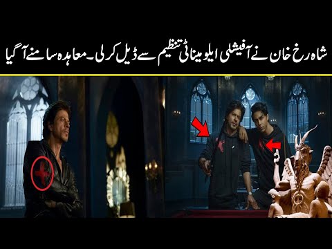 Bollywood super star Shah Rukh Khan launched illuminati Devil store with his son | Urdu cover