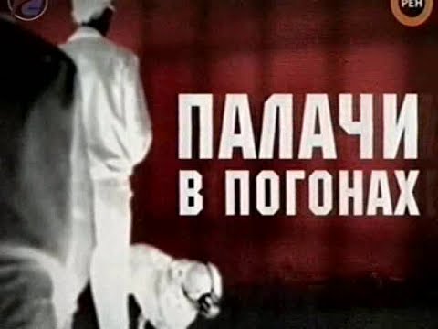 Громкое дело - Палачи в погонах