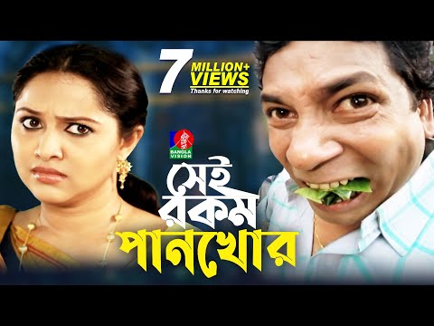 Sei rokom pankhor | সেই রকম পানখোর | Mosharraf Karim | Nadia | Jui Karim | Bangla Natok 2022