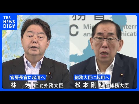 岸田総理&nbsp;きょう閣僚人事へ　官房長官に林前外務大臣の起用固まる｜TBS&nbsp;NEWS&nbsp;DIG