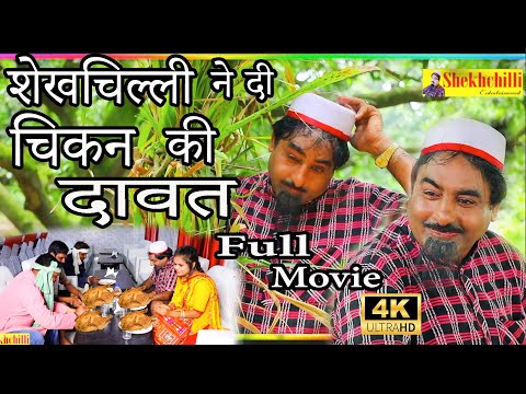 शेखचिल्ली ने दी चिकन की दावत ||Full Movie|| Hariram Tufan &amp; Shekhchilli Haryanavi comedy (2022)