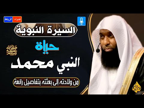 سيرة نبينا الحبيب محمد ﷺ 💝 حياته من ولادته وبعثته حتي وفاته ﷺ 🌹بتفاصيل وقصص مؤثرة ورائعة جداَ🌼☝